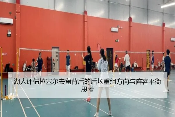湖人评估拉塞尔去留背后的后场重组方向与阵容平衡思考