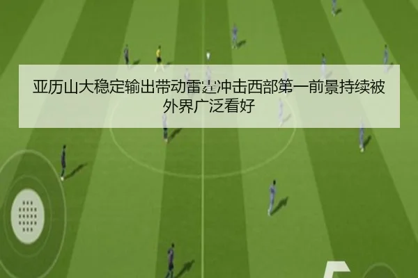 亚历山大稳定输出带动雷霆冲击西部第一前景持续被外界广泛看好